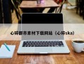 清远心碎都市素材下载网站（心碎ska）